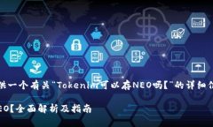 在这里，我将为您提供一个有关“Tokenim可以存