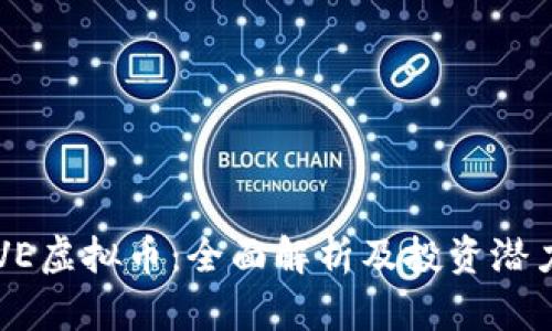 : HYVE虚拟币：全面解析及投资潜力分析