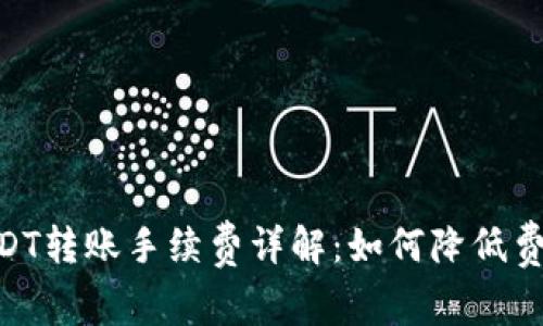 Tokenim钱包中USDT转账手续费详解：如何降低费用与快速转账技巧