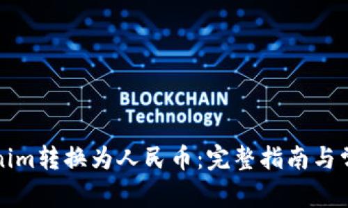 如何将Tokenim转换为人民币：完整指南与常见问题解析