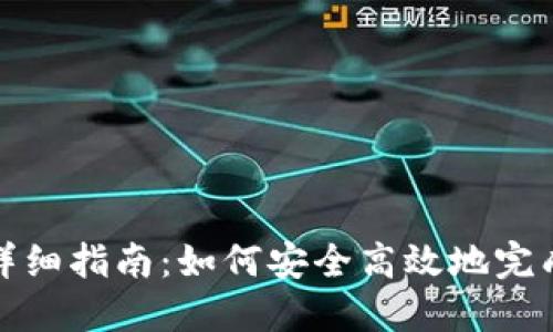 虚拟币转出详细指南：如何安全高效地完成虚拟币转账