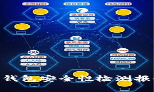 Tokenim钱包安全性检测报告与分析