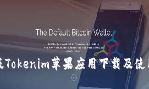 最新版Tokenim苹果应用下载及使用指南