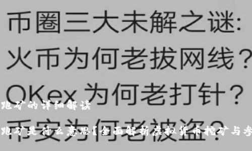 虚拟币跑矿的详细解读

虚拟币跑矿是什么意思？全面解析虚拟货币挖矿与参与方式