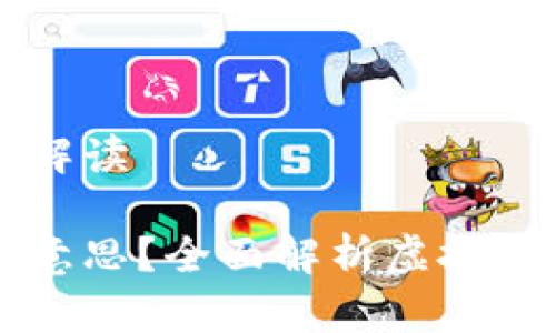 虚拟币跑矿的详细解读

虚拟币跑矿是什么意思？全面解析虚拟货币挖矿与参与方式