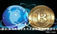 Tokenim域名：如何选择合适的区块链域名以提升品