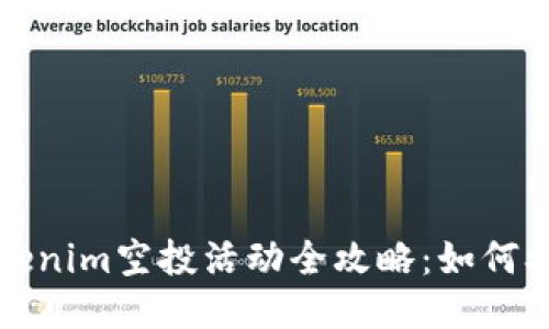 2023年6月Tokenim空投活动全攻略：如何参与与获取奖励