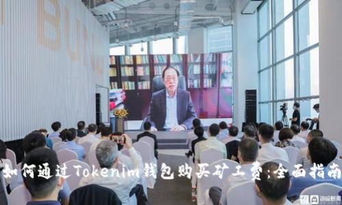 如何通过Tokenim钱包购买矿工费：全面指南