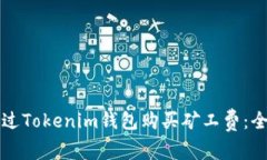 如何通过Tokenim钱包购买矿工费：全面指南