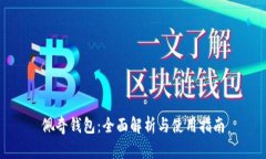 佩奇钱包：全面解析与使用指南