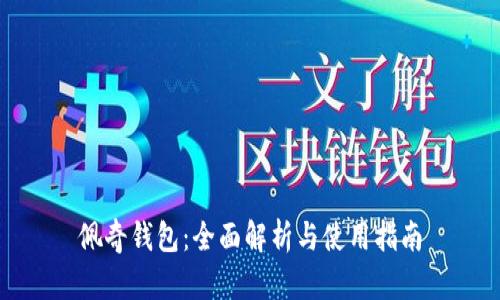 佩奇钱包：全面解析与使用指南
