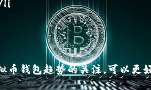 biao ti最好的虚拟币钱包推荐：安全性、便捷性与功能性的完美结合/biao ti  
虚拟币钱包, 比特币钱包, 以太坊钱包, 钱包安全性/guanjianci  

在数字货币迅速发展的今天，选择一个安全、方便的虚拟币钱包对于每一位投资者而言至关重要。虚拟币钱包不仅用于保管用户的数字资产，还支持多种交易功能与管理工具。随着市场中虚拟币钱包种类的增多，用户在选择钱包时面临许多疑惑。本文将深入探讨虚拟币钱包的种类、功能、安全性及市场上最好的虚拟币钱包推荐，并详细解答相关问题。  

虚拟币钱包的种类  
虚拟币钱包可以根据其存储方式及使用场景分为多种类型，主要包括以下几种：  
ul  
    listrong热钱包（在线钱包）/strong：通过互联网连接的数字钱包，通常使用方便，适合频繁交易。但由于其在线特性，安全性相对较低，易受到网络攻击。/li  
    listrong冷钱包（离线钱包）/strong：不与网络连接的数字钱包，包括硬件钱包和纸钱包，安全性高，适合长期存储大额虚拟币。/li  
    listrong桌面钱包/strong：下载到个人电脑上的虚拟币钱包，拥有较高的安全性，可以根据用户需求对功能进行个性化设置。/li  
    listrong移动钱包/strong：专为移动设备设计的虚拟币钱包，方便用户随时随地进行交易，但需注意手机安全。/li  
/ul  

选择最佳虚拟币钱包的标准  
在选择最好的虚拟币钱包时，用户应考虑以下几个关键因素：  
ul  
    listrong安全性/strong：钱包的安全性直接决定了用户资产的安全。建议选择具有多重认证、加密和保险措施的钱包。/li  
    listrong用户体验/strong：钱包的界面设计、操作简便性会影响用户的使用体验。一个友好的用户界面可以提高用户的使用满意度。/li  
    listrong支持币种/strong：确保钱包支持您希望存储的虚拟币种类，不同的钱包对币种的支持可能有所不同。/li  
    listrong功能性/strong：一些钱包提供额外的功能，如交易分析、资产管理工具等，能帮助用户更好地管理其数字资产。/li  
/ul  

市场上最佳虚拟币钱包推荐  
经过多方比较及用户反馈，以下几款虚拟币钱包在安全性、功能性及用户体验上都表现优异：  
ul  
    listrongLedger Nano S/X/strong：作为硬件钱包，Ledger系列因其高安全性和对多种币种的支持受到许多投资者的青睐。用户可以通过USB接口与电脑连接，并享受离线储存的安全性。/li  
    listrongExodus/strong：这是一款支持多种虚拟币的桌面和移动钱包，界面友好，功能丰富，用户可以轻松管理多种数字资产。/li  
    listrongCoinbase Wallet/strong：作为一款在线钱包，Coinbase Wallet在安全性和用户体验方面都表现出色，并提供买卖虚拟币的功能，适合初学者使用。/li  
    listrongTrust Wallet/strong：由币安官方推出的移动钱包，支持多种数字资产，安全性较高，界面简洁，用户友好，适合日常交易和小额投资。/li  
/ul  

相关问题一：虚拟币钱包的安全性如何保障？  
对于虚拟币钱包的安全性，用户必须采取有效措施以保障其资产的安全。下述几点可帮助用户增强钱包的安全性：  
ul  
    listrong使用强密码/strong：确保为您的钱包设置强密码，包括字母、数字和符号，以增加破解难度。/li  
    listrong启用双重认证/strong：对您的钱包账户启用双重认证，可以在用户登录时增加一道安全关卡，即使密码泄露也能避免损失。/li  
    listrong定期更新钱包软件/strong：开发者会不断发布安全更新，以修复漏洞和增强安全性，因此确保您的钱包软件保持最新状态至关重要。/li  
    listrong保持冷钱包的使用/strong：对于长期投资者而言，建议将大部分资产保存在冷钱包中，避免曝光于网络环境中。/li  
/ul  

相关问题二：如何选择适合自己的虚拟币钱包？  
选择适合自己的虚拟币钱包需要根据个人需求、技术水平以及投资目标来进行综合考虑。以下是一些选型建议：  
ul  
    listrong投资规模/strong：如果您是大额投资者，建议使用安全性更高的冷钱包。而小额用户可以考虑使用热钱包以便进行频繁交易。/li  
    listrong使用习惯/strong：如果您经常交易，可以选择支持移动设备的热钱包，以便随时随地管理您的资产。如果您是一位长线投资者，那么更适合选择功能强大的冷钱包。/li  
    listrong对安全性的重视程度/strong：如果您担心网络安全问题，建议优先选择冷钱包。对于初学者，可以选择安全性高且用户界面友好的热钱包。/li  
/ul  

相关问题三：虚拟币钱包是否支持多种数字资产？  
不同的虚拟币钱包支持的数字资产种类各有不同，尤其是在选择钱包时，用户需提前确认钱包对其持有的币种的支持情况。以下是一些常见钱包对数字资产的支持情况：  
ul  
    listrongLedger钱包/strong：Ledger Nano S和X都支持上千种具体的虚拟币，包括比特币、以太坊等主流币种。/li  
    listrongExodus钱包/strong：它支持多种虚拟币和代币，用户可以在钱包内轻松调取和管理不同资产。/li  
    listrongTrust Wallet/strong：这是一个由币安支持的全能钱包，可以存储多种虚拟币及其相应的代币。/li  
/ul  

相关问题四：如何进行虚拟币的交易与转账？  
虚拟币的交易与转账过程相对简便，用户只需按照以下步骤进行：  
ul  
    listrong选择交易对/strong：在钱包内选择您要交易的币种，确认其对应的交易对，如将比特币换成以太坊。/li  
    listrong输入交易金额/strong：修改您希望交易的金额并确认交易费用，通常会在交易前显示相关费用信息。/li  
    listrong确认交易/strong：在确认所有信息无误后，点击完成支付，输入密码或完成双重认证以完成交易。/li  
    listrong跟踪交易状态/strong：交易完成后，用户可以在钱包中查看交易记录和状态，以确保交易成功。/li  
/ul  

相关问题五：虚拟币钱包的备份与恢复  
备份、恢复是保护虚拟币资产的重要手段，用户应定期进行备份。在发生意外情况后，如何（恢复钱包）都应非常重要：  
ul  
    listrong备份操作/strong：大多数钱包会生成助记词或私钥，用户需要将其保留在安全的位置。如果遭遇设备丢失、损坏，用户可通过备份信息进行恢复。/li  
    listrong如何恢复/strong：在新设备上下载并安装同款虚拟币钱包，按照指示输入助记词或私钥，随后系统将自动恢复用户的余额。/li  
    listrong安全注意事项/strong：助记词和私钥非常重要，用户应绝对确保保管得当，避免因泄露造成的资产损失。/li  
/ul  

相关问题六：未来虚拟币钱包的发展趋势  
随着区块链技术的不断演进，虚拟币钱包也在发展中趋于多样化和智能化，以下是一些未来发展趋势：  
ul  
    listrong多链钱包的兴起/strong：随着去中心化金融（DeFi）等新兴领域的发展，支持多种链的虚拟币钱包将成为趋势，以满足用户对多种资产管理的需求。/li  
    listrong提升安全性/strong：未来钱包将更加注重安全性，采取更多先进的技术手段，如生物识别技术来提高资产的安全保障。/li  
    listrong与金融服务整合/strong：虚拟币钱包可能与传统金融机构合作，提供更多直接的金融服务，如利息收益、贷款等，以提升用户的使用体验。/li  
/ul  

总之，选择适合自己的虚拟币钱包是保护您数字资产的第一步，理性的分析产品优劣对安全、安全地掌控您的数字资产至关重要。在不断变化的市场中，保持对虚拟币钱包趋势的关注，可以更好地利用这一快速发展的数字资产环境。