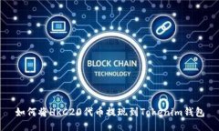 如何将HRC20代币提现到Tokenim钱包