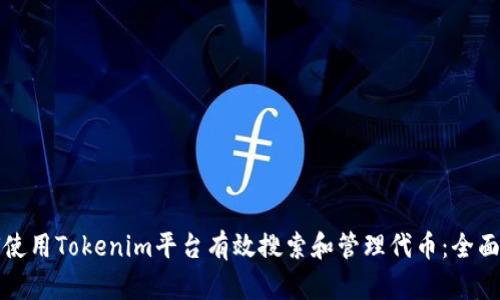 如何使用Tokenim平台有效搜索和管理代币：全面指南