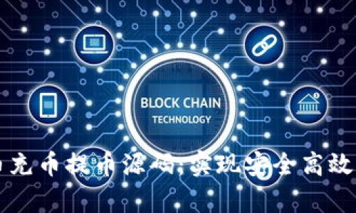 全面解析虚拟币充币提币源码：实现安全高效的数字货币交易