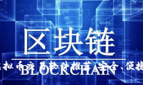 2023年最佳虚拟币交易软件推荐：安全、便捷与高效的选择