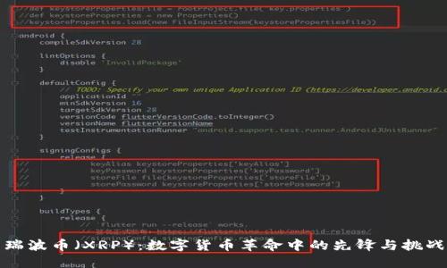 瑞波币（XRP）：数字货币革命中的先锋与挑战