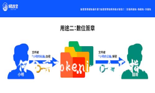 如何分享Tokenim：全面指南
