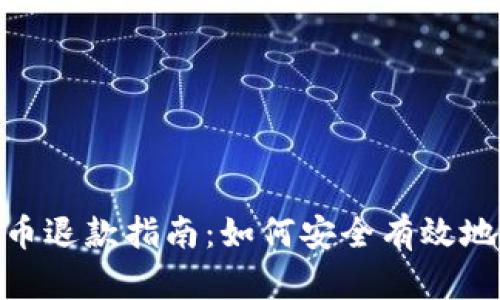 投资虚拟币退款指南：如何安全有效地撤回资金