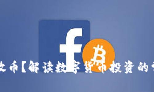 虚拟币买了没放币？解读数字货币投资的常见误区与策略