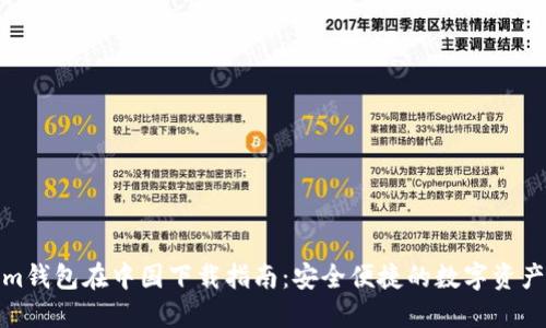 : Tokenim钱包在中国下载指南：安全便捷的数字资产管理工具