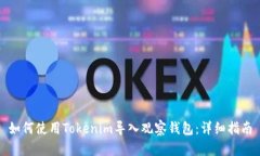 如何使用Tokenim导入观察钱包：详细指南