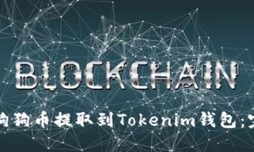 如何将狗狗币提取到Tokenim钱包：完整指南