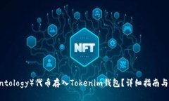 如何将ONT（Ontology）代币存入Tokenim钱包？详细指