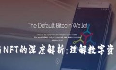 虚拟币与NFT的深度解析：理解数字资产的未来