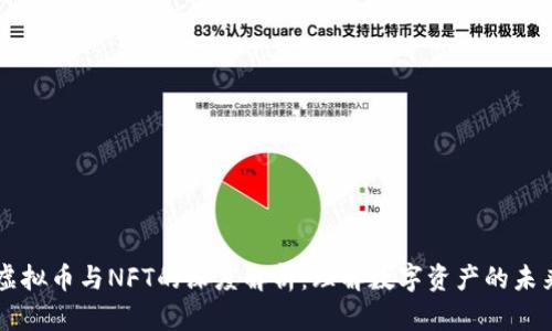 虚拟币与NFT的深度解析：理解数字资产的未来