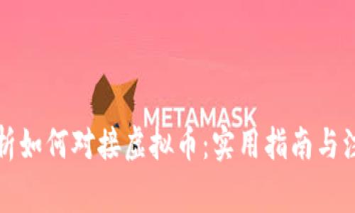 全面解析如何对接虚拟币：实用指南与注意事项