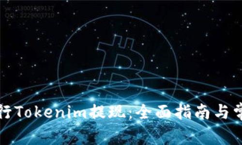 如何顺利进行Tokenim提现：全面指南与常见问题解答