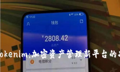 深入解析Tokenim：加密资产管理新平台的功能与优势