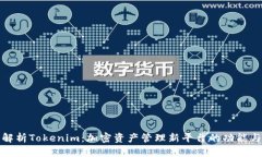 深入解析Tokenim：加密资产管理新平台的功能与优