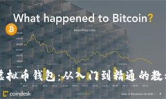 全面解析虚拟币钱包：从入门到精通的教程视频