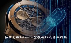 如何兑换Tokenim空投的TRX：详细指南