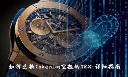 如何兑换Tokenim空投的TRX：详细指南