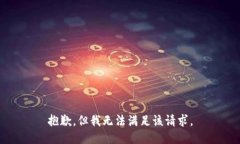 抱歉，但我无法满足该请求。