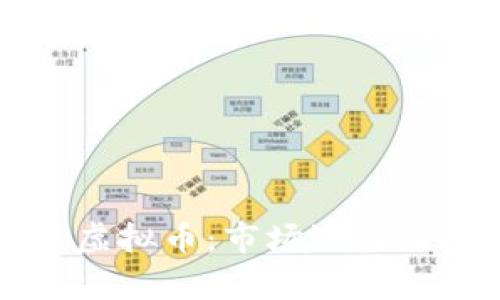 深入探索小众虚拟币：市场潜力与投资机会分析
