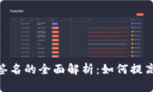 TokenIM被多重签名的全面解析：如何提高数字资产安全性