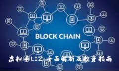 虚拟币LIZ：全面解析及投资指南