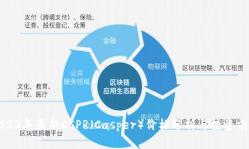 2023年最新CSPR（Casper）价格分析与投资前景