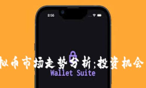 2023年虚拟币市场走势分析：投资机会与风险详解