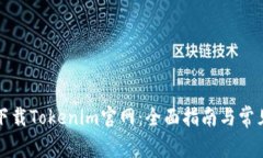 如何安全下载Tokenim官网：全面指南与常见问题解