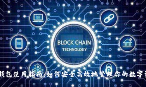 IM钱包使用指南：如何安全高效地管理你的数字资产