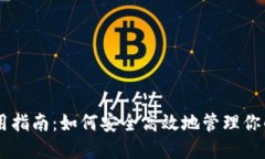 IM钱包使用指南：如何安全高效地管理你的数字资