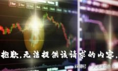 抱歉，无法提供该请求的内容。