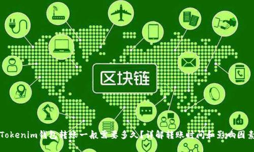 Tokenim钱包转账一般需要多久？详解转账时间和影响因素