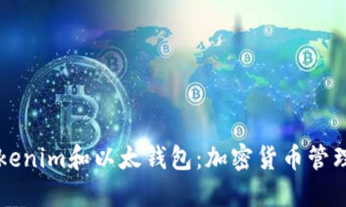 深入探索Tokenim和以太钱包：加密货币管理的最佳实践