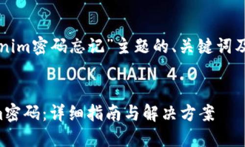 以下是关于“Tokenim密码忘记”主题的、关键词及详细内容的构思。


如何找回Tokenim密码：详细指南与解决方案